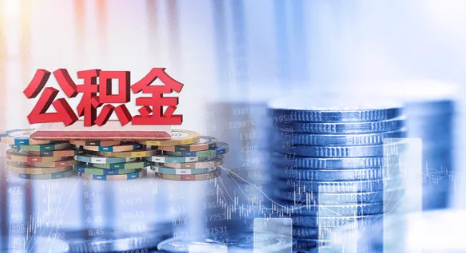 公积金在外地缴纳回本地买房(外地公积金可以在重庆本地买房吗)