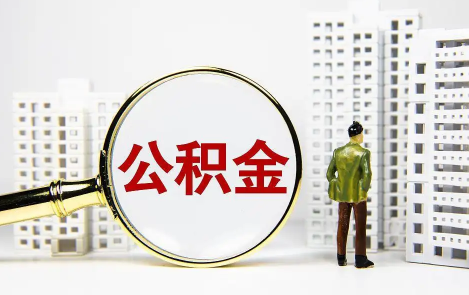 公积金在外地缴纳回本地买房(外地公积金可以在重庆本地买房吗)