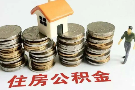公积金在外地缴纳回本地买房(外地公积金可以在重庆本地买房吗)