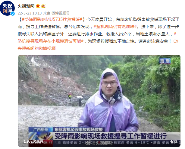 受降雨影响MU5735搜救暂缓 搜寻现场存在小规模滑坡可能