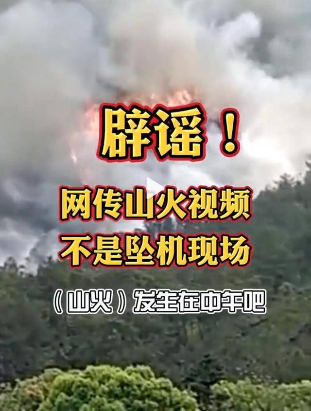 网传东航客机引发山火视频是假的 这些消息都是谣言！