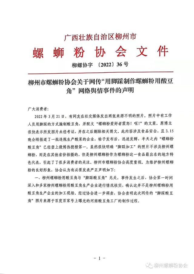 柳州螺蛳粉协会回应：柳州螺蛳粉与“脚踩酸豆角”无关