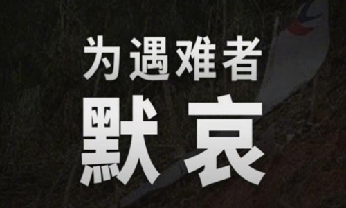 湖南卫视综艺停播一周的原因是人们无法拒绝为东航MU5735默哀。
