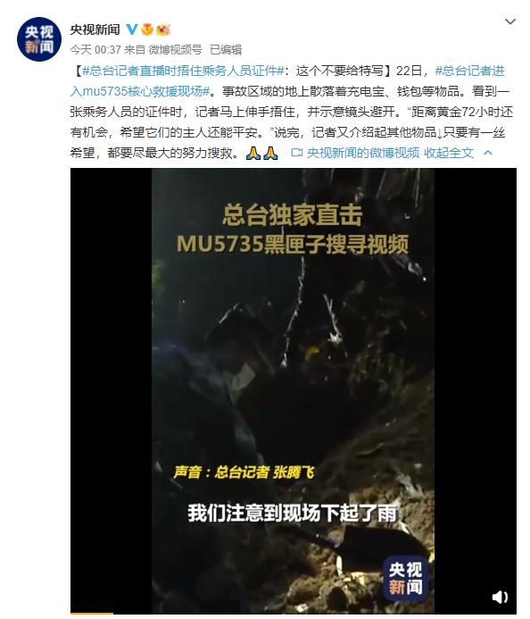 记者直播时捂住乘务人员证件：这个不要给特写