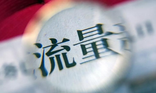 人民日报谈流量乞丐营销公司:你说什么?