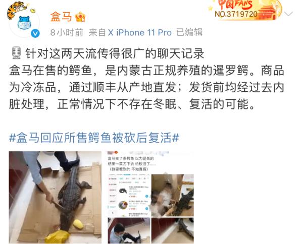 所售鳄鱼被砍后复活?盒马回应：发货前均经过去内脏处理