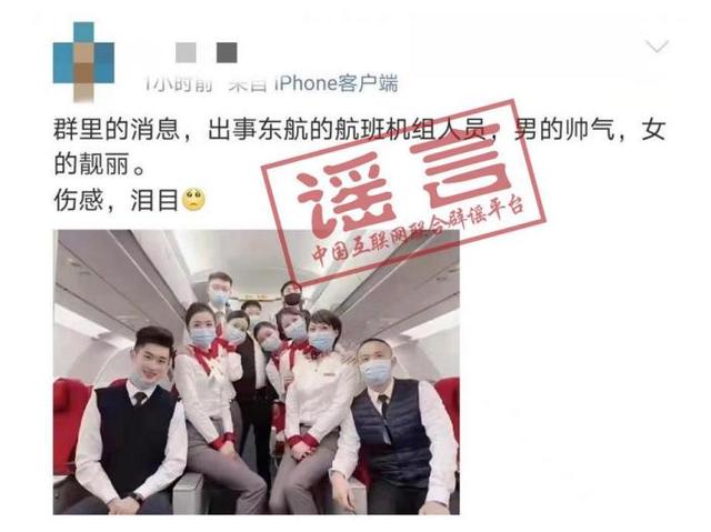 辟谣！网传失事东航航班机组人员照片不实