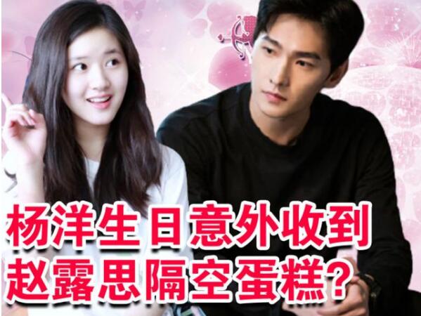 赵露思杨洋因戏闹矛盾是真的吗(赵露思晒照隔空表白杨洋)