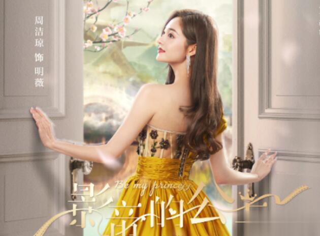 影帝的公主电视剧剧透(影帝的公主是网剧吗)