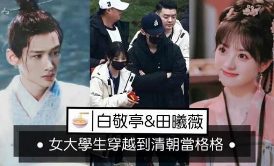 白敬亭拍完新川日常后拍什么戏(白敬亭田曦薇新川日常)