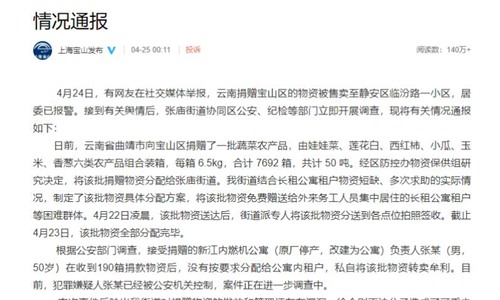 云南捐赠物资被转卖。上海官方回应称嫌疑人已被控制。