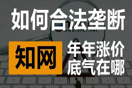 中国知网是否涉嫌滥用支配地位(知网涉天价订购费风波)