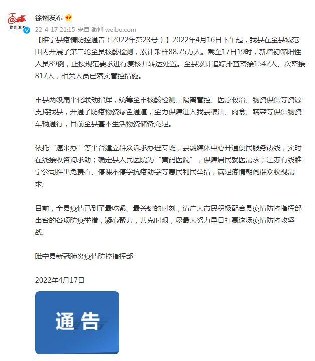 江苏徐州睢宁县新增初筛阳性人员89名  相关人员已落实管控措施