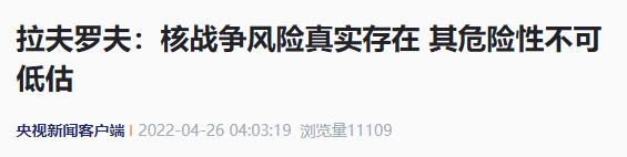 俄乌局势最新  俄罗斯外长拉夫罗夫:核战争风险真实存在