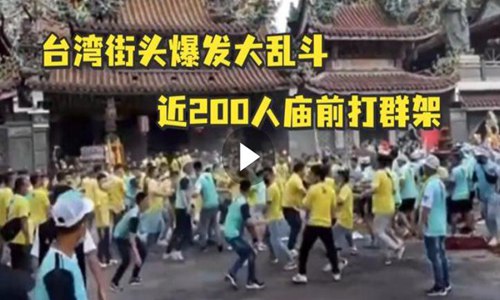 台湾省街头爆发大打出手。网友调侃武德宫真的动武了。