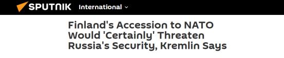 克宫回应芬兰领导人支持加入北约  将对俄罗斯构成威胁