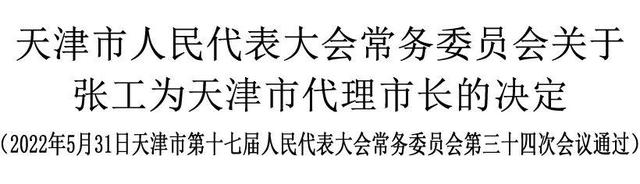 张工任天津市副市长、代理市长