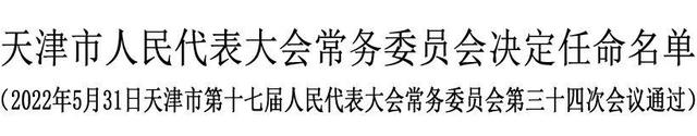 张工任天津市副市长、代理市长