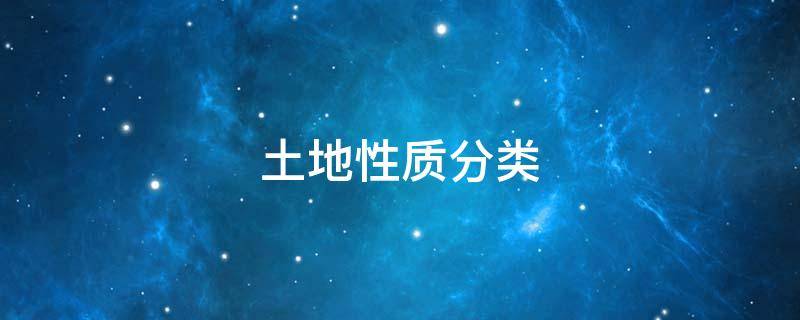 土地性质分类和用途(土地性质分类有哪些)