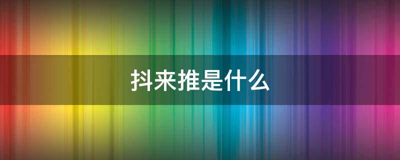 抖推猫公众号(抖推投放技巧)