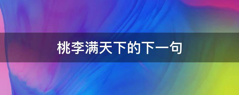 桃李满天下下一句赞美老师的句子(桃李满天下前一句是什么)