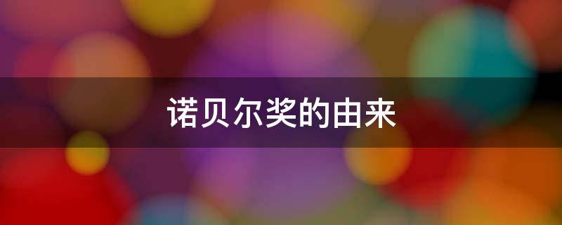 诺贝尔奖的由来和遗产纠纷(诺贝尔奖的由来历史)