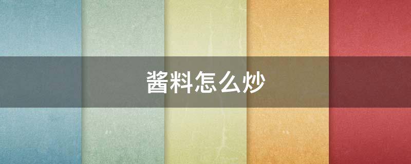 酱料烤鱼制作方法(酱料怎么炒)