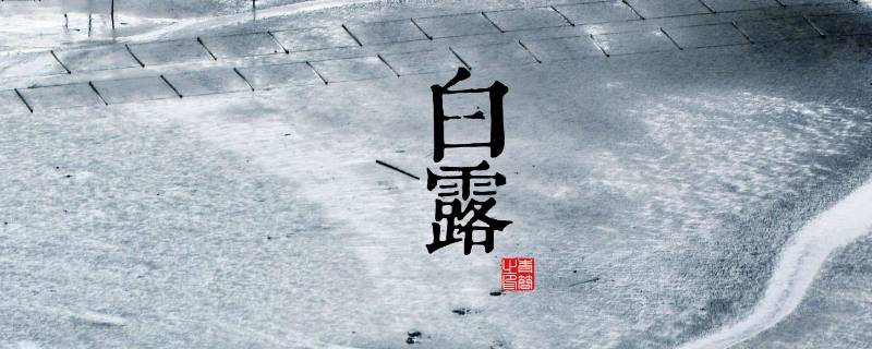 今年白露节气的含义是什么(白露节气的寓意是什么)