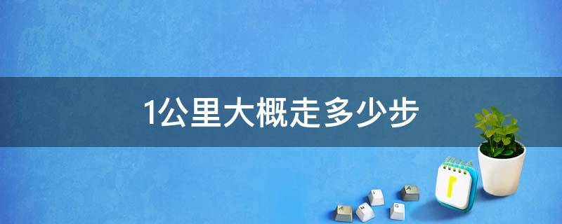 1公里等于多少步(1万九千步是多少公里)