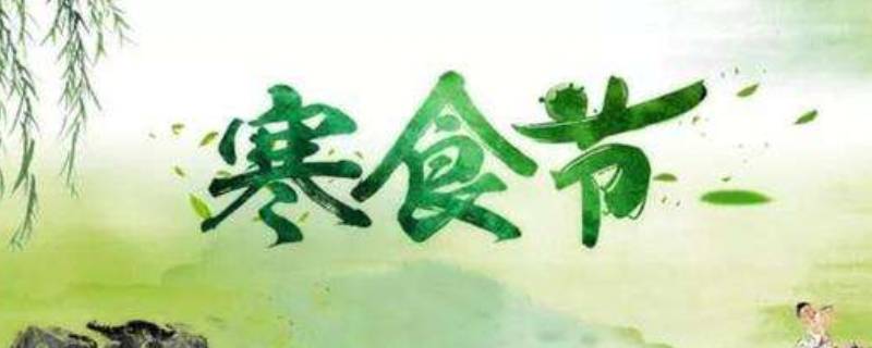 寒食节的风俗有什么(寒食节的习俗是什么呢)