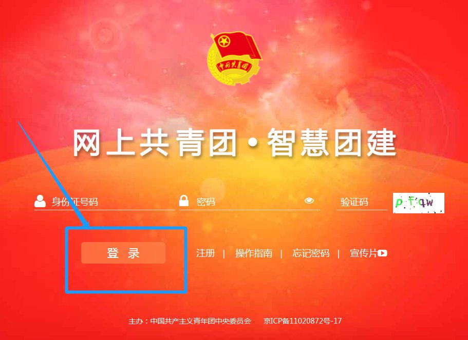 智慧团建官网