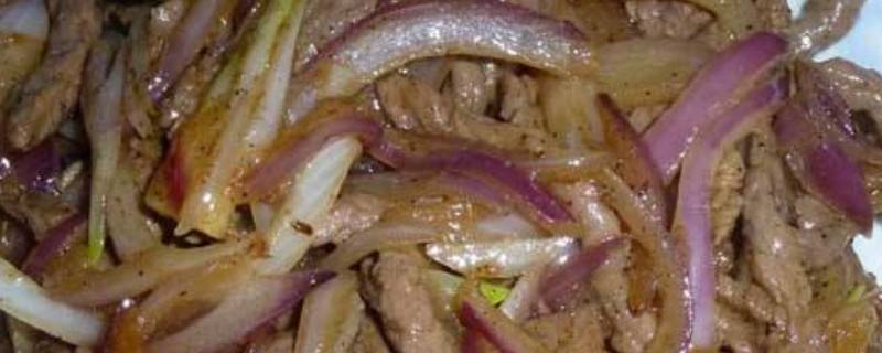 洋葱炒牛肉怎么炒才嫩好吃(洋葱炒牛肉怎么炒视频)