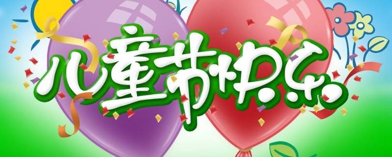 儿童节的来历(儿童节的来历简短视频)