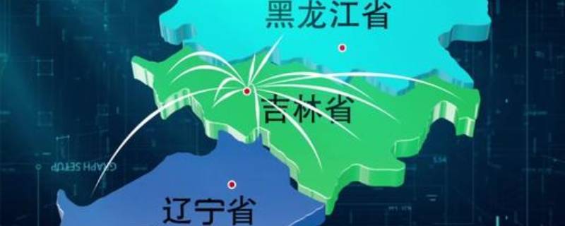 东北三省是哪三省地图(东北三省是哪三省的省会城市)