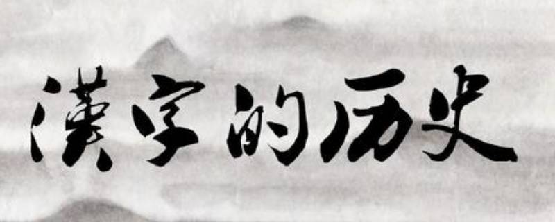 汉字的起源动画(汉字的起源手抄报)