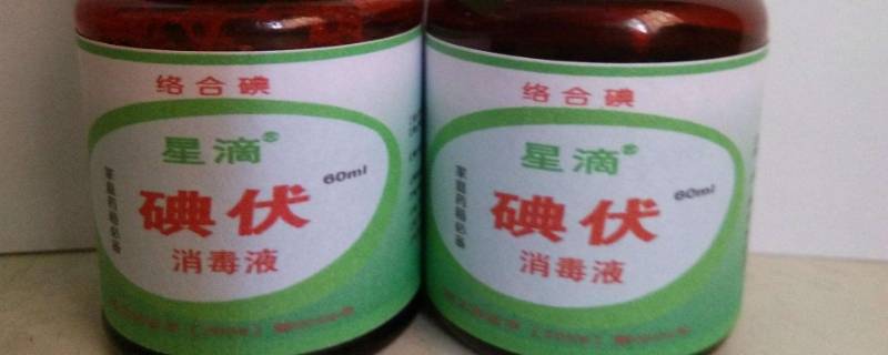 碘伏的作用和功效(碘伏的作用有什么)