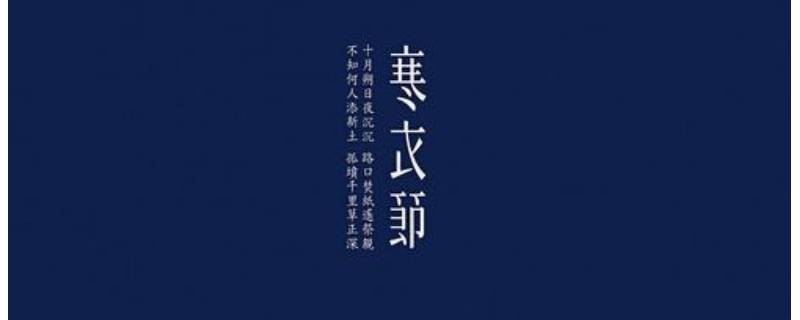 寒衣节是几月几日(寒衣节是在哪个节日)