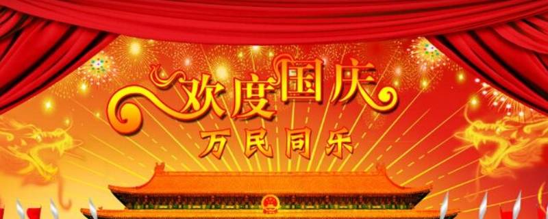 国庆节的来历的故事(国庆节的来历50字左右)