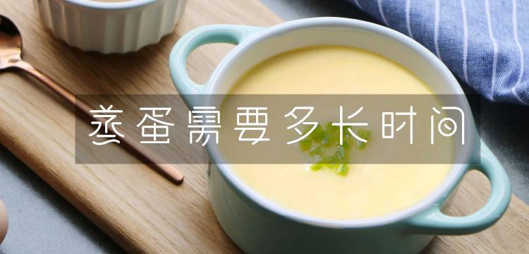蒸蛋时间(蒸蛋一般多长时间)