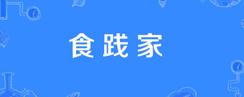 食其家什么意思(食践家是什么意思)