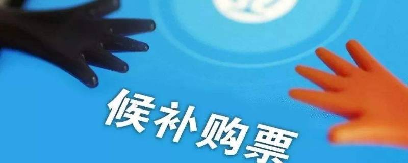 候补购票是什么意思能不能买(候补购票是什么意思是站票吗)