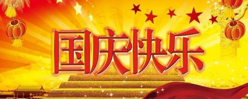 国庆节的由来动画片(国庆节的由来简单介绍)