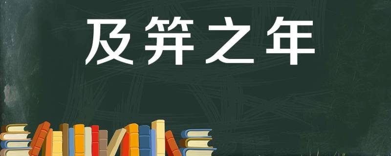 及笄的年龄是多少(豆蔻和及笄分别指女子多少岁)