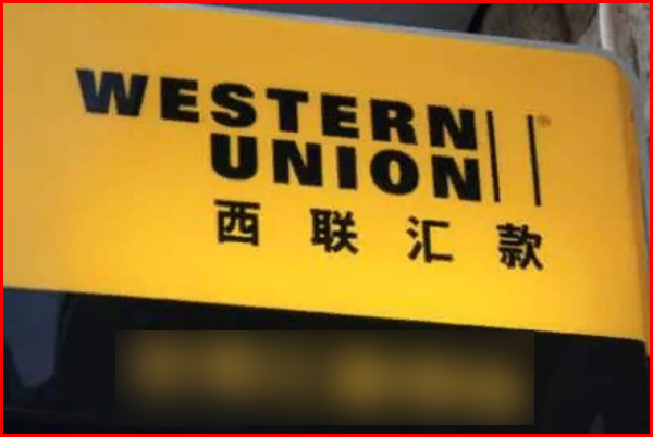 西联汇款是怎么操作的(千万别用西联汇款了)