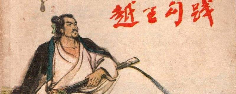 卧薪尝胆的主人公是谁(卧薪尝胆的主人公是谁勾践)