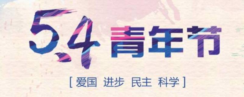 2022年是多少个五四青年节(青年节国家放不放假)