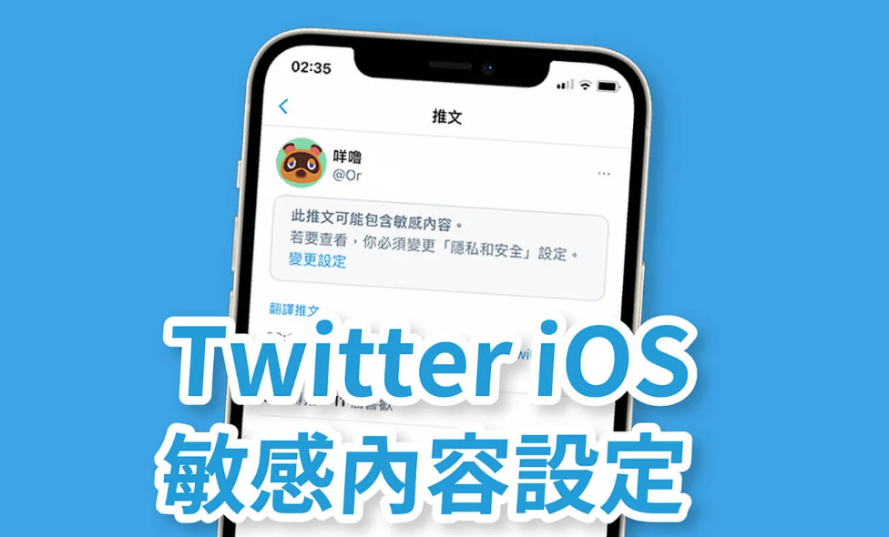 此推文可能包含敏感内容如何设置呢？更改设置教程