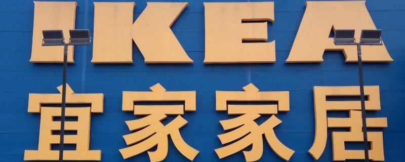 宜家营业时间(宜家营业时间昆明)