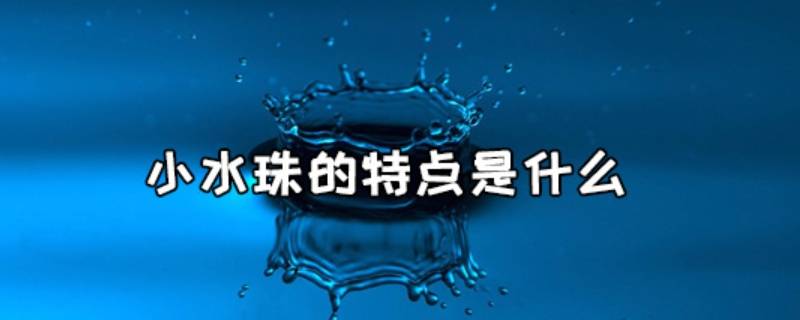 小水珠是什么(水珠的形状是什么样子)