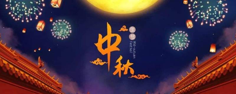 中秋节的由来简短200字(中秋节的由来简短语)